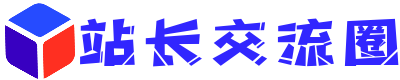 站长交流圈